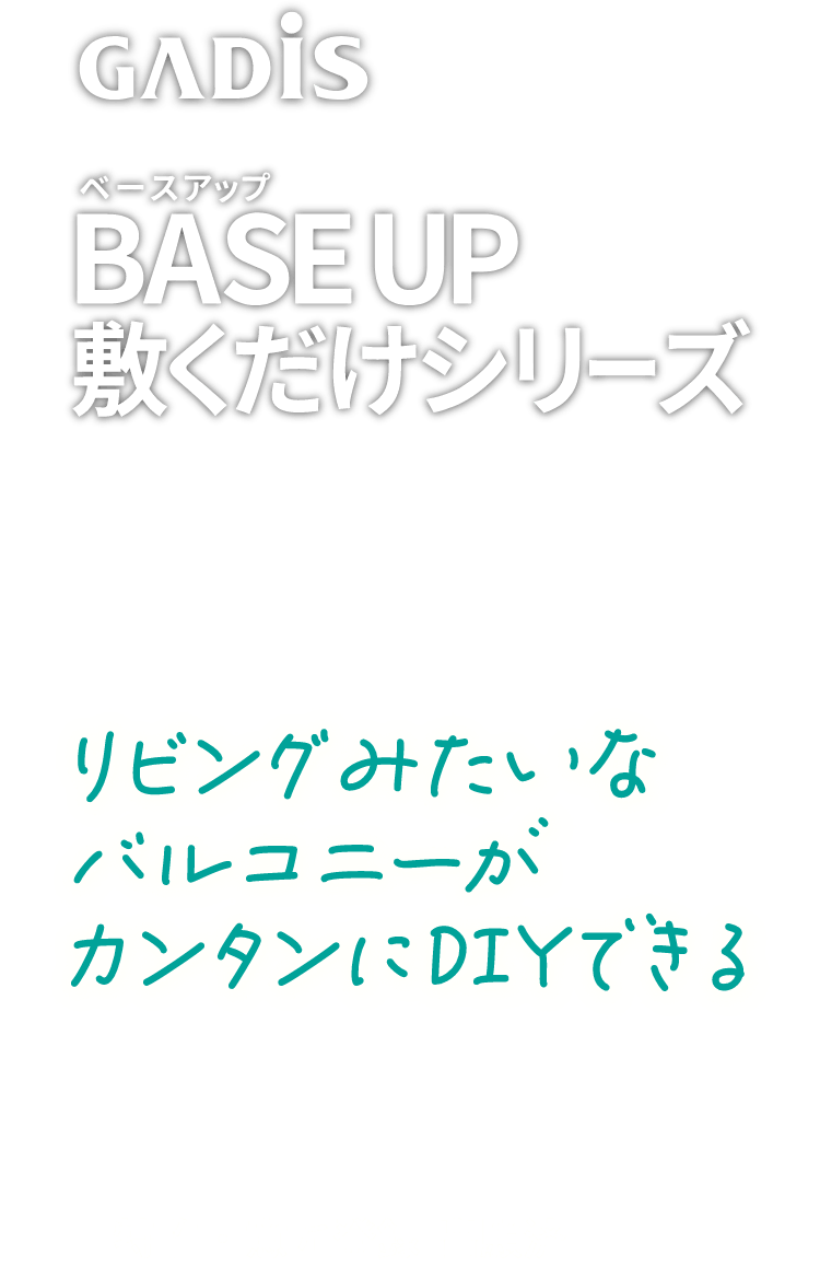 ベースアップ BASE UP 敷くだけシリーズ リビングみたいなバルコニーがカンタンにDIYできる