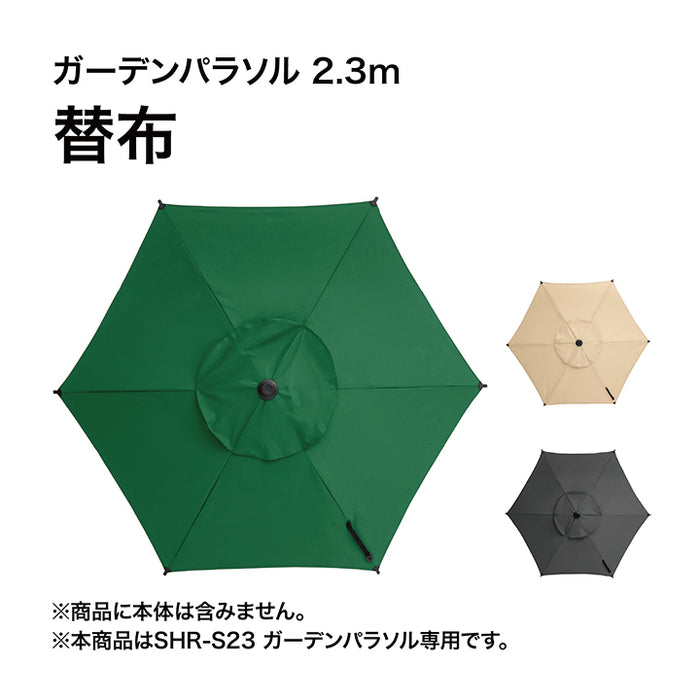ガーデンパラソル 2.3m 替布