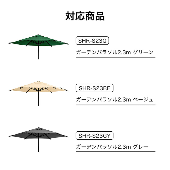ガーデンパラソル 2.3m 替布