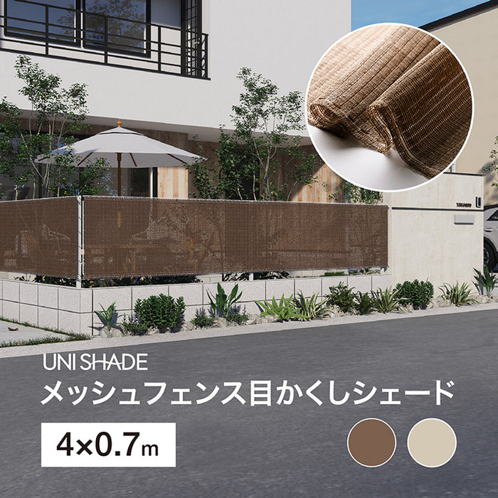 メッシュフェンス目かくしシェード 4X0.7m